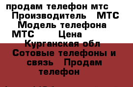 продам телефон мтс 982 › Производитель ­ МТС › Модель телефона ­ МТС 982 › Цена ­ 2 500 - Курганская обл. Сотовые телефоны и связь » Продам телефон   